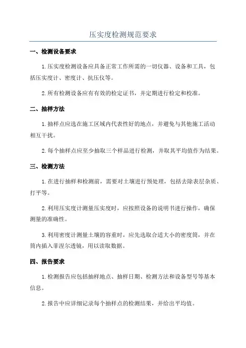 压实度检测规范要求