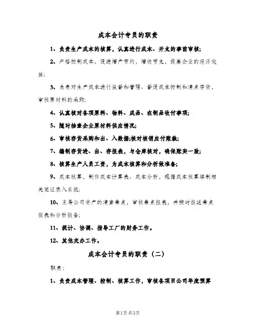 成本会计专员的职责(三篇)