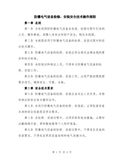 防爆电气设备检修、安装安全技术操作规程