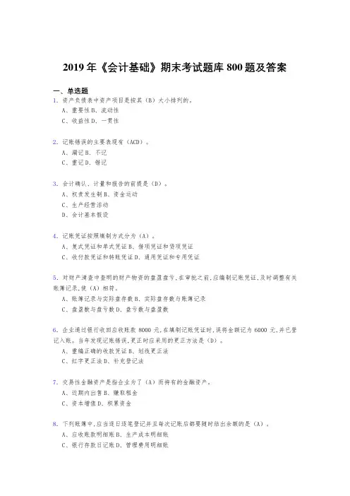 精选2019年《会计基础》期末完整考题库800题(答案)