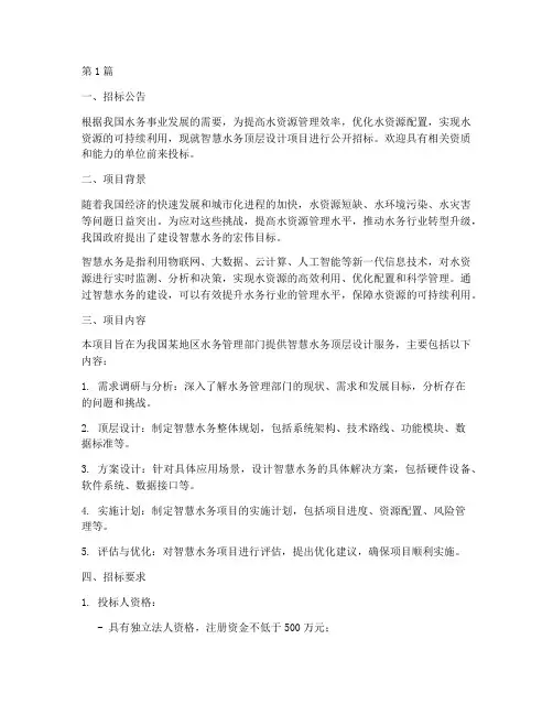 智慧水务顶层设计招标(3篇)