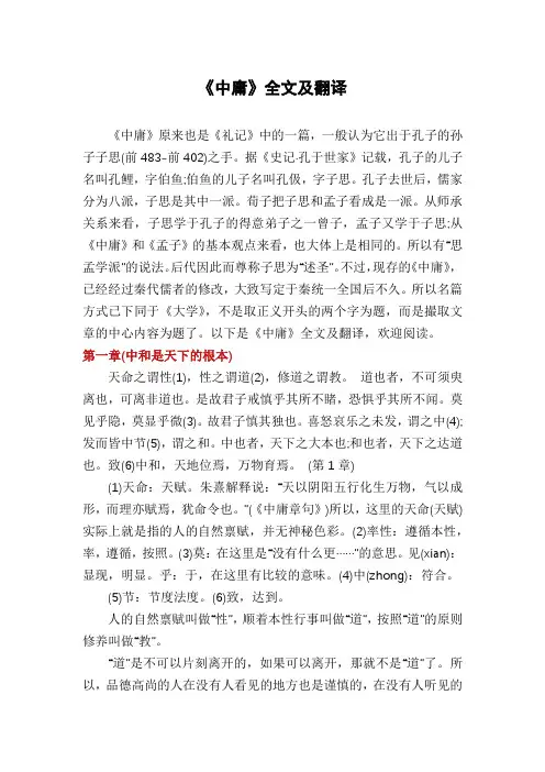 《中庸》全文及翻译