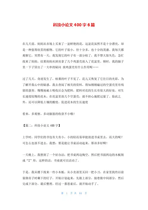 科技小论文400字6篇