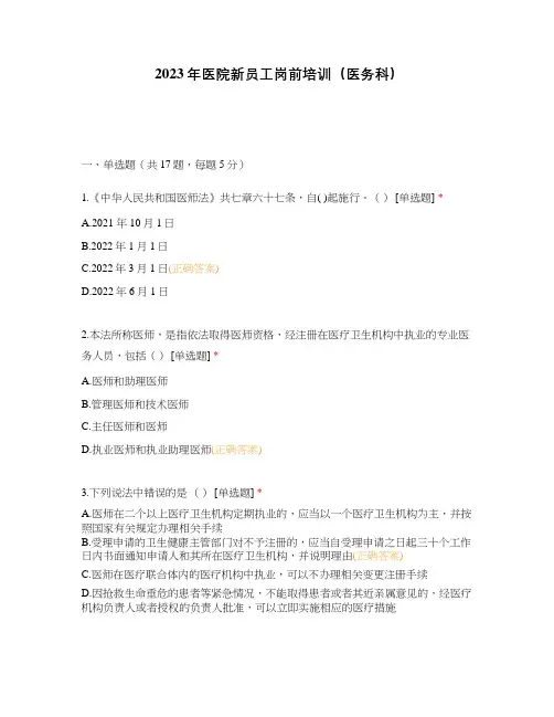 2023年医院新员工岗前培训(医务科)