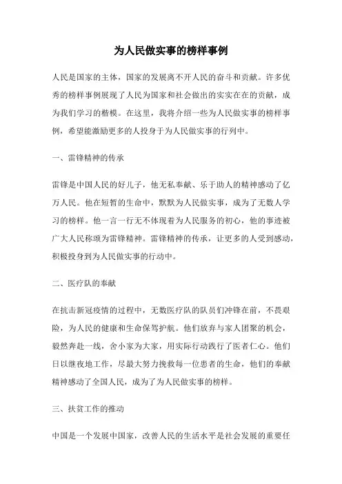 为人民做实事的榜样事例
