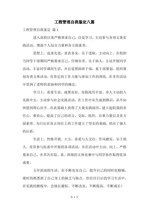 工程管理自我鉴定八篇