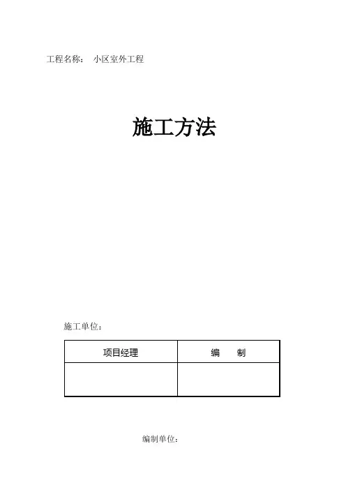 小区室外工程施工组织设计方案