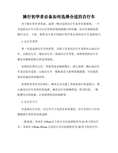 骑行初学者必备如何选择合适的自行车