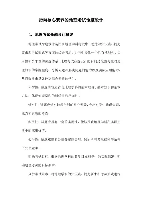 指向核心素养的地理考试命题设计