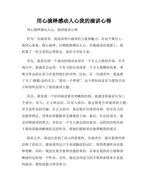用心演绎感动人心我的演讲心得