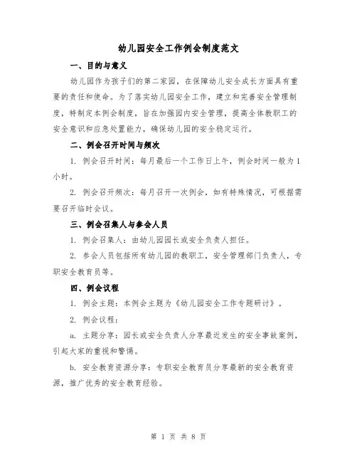幼儿园安全工作例会制度范文(3篇)