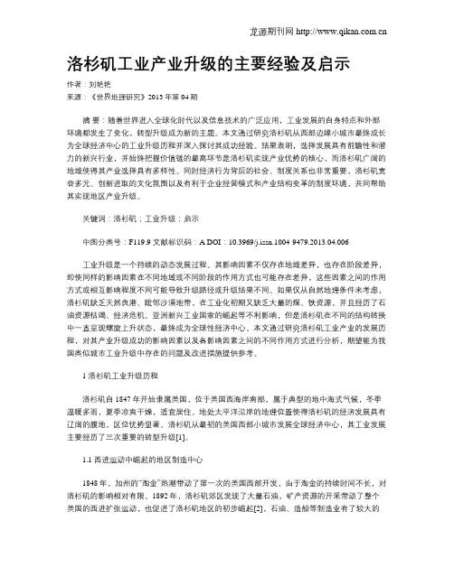 洛杉矶工业产业升级的主要经验及启示