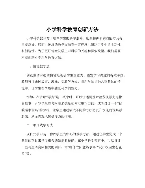 小学科学教育创新方法