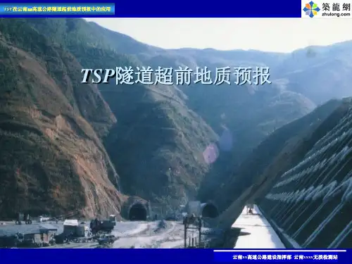 [PPT]TSP隧道超前地质预报