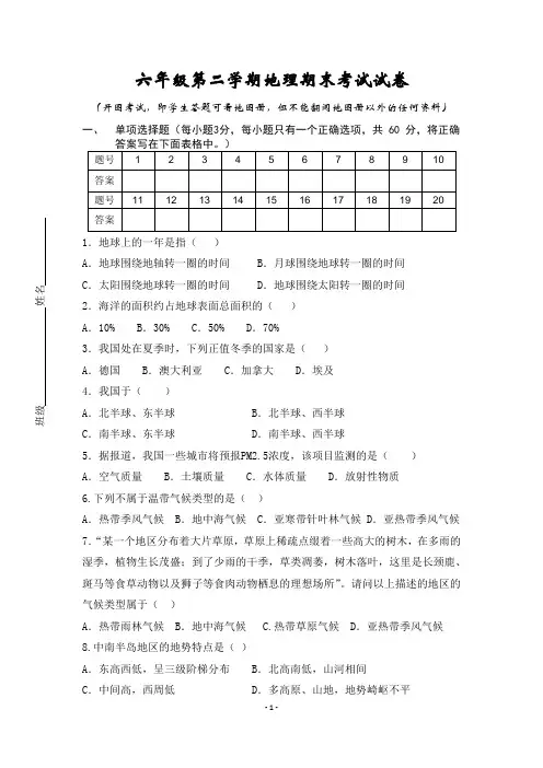 沪教版地理六年级第二学期期末考试试卷