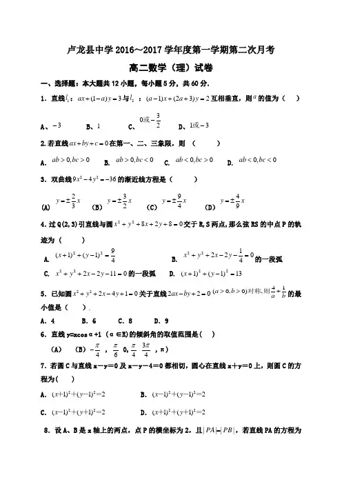 数学-高二-河北省秦皇岛市卢龙县中学高二12月月考数学(理)试题