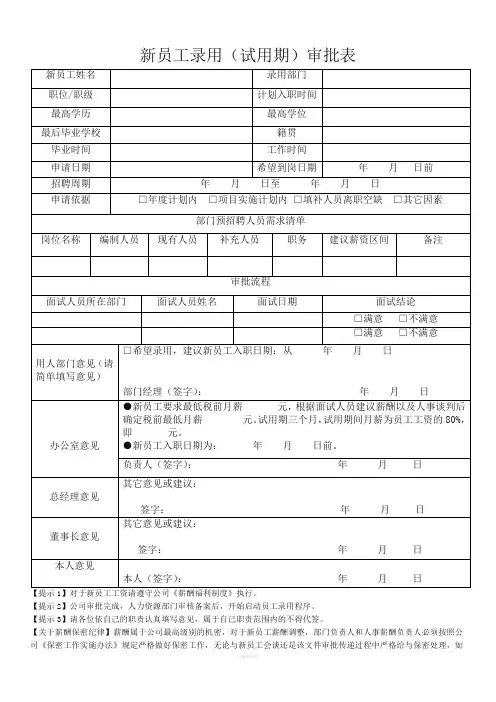 新员工录用审批表