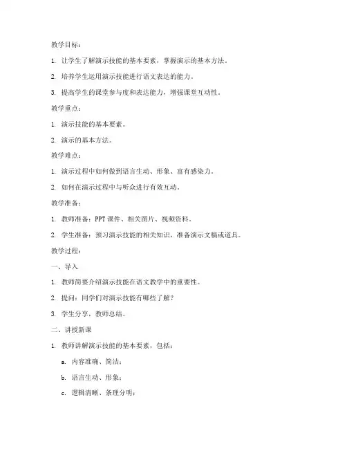 演示技能语文教案模板范文
