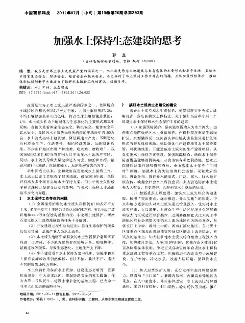 加强水土保持生态建设的思考