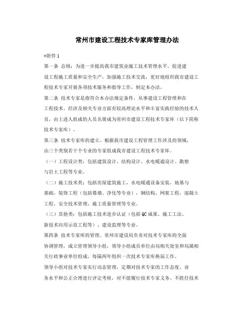 常州市建设工程技术专家库管理办法