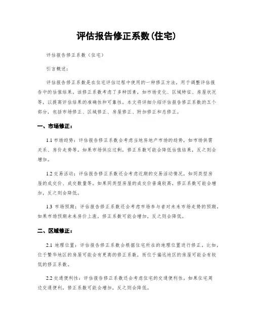 评估报告修正系数(住宅)