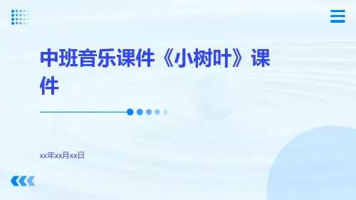 中班音乐课件《小树叶》课件