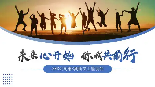 蓝色简约新员工座谈会PPT【2024版】