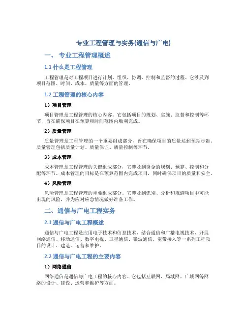 专业工程管理与实务(通信与广电)