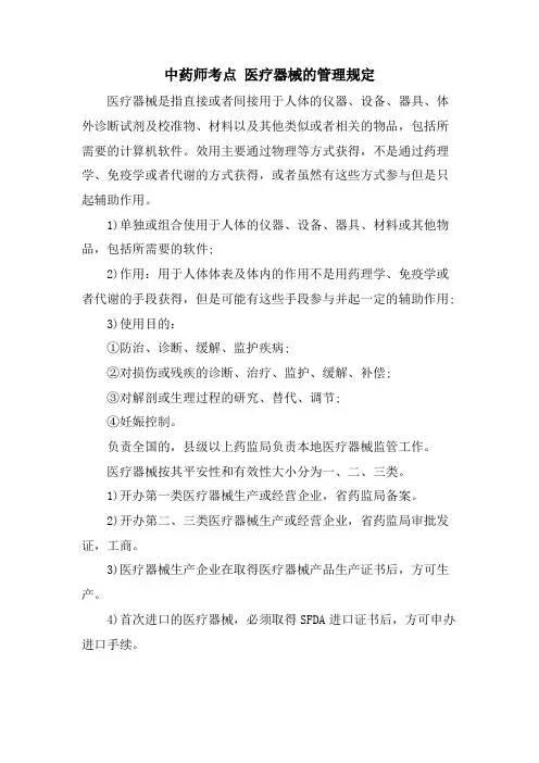 中药师考点 医疗器械的管理规定