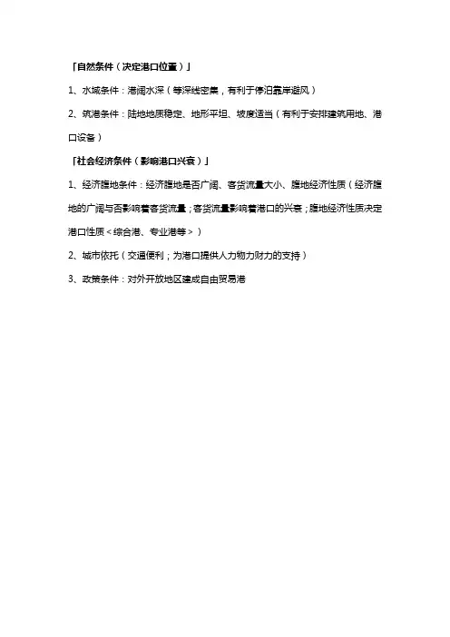 港口建设的区位条件(地理)