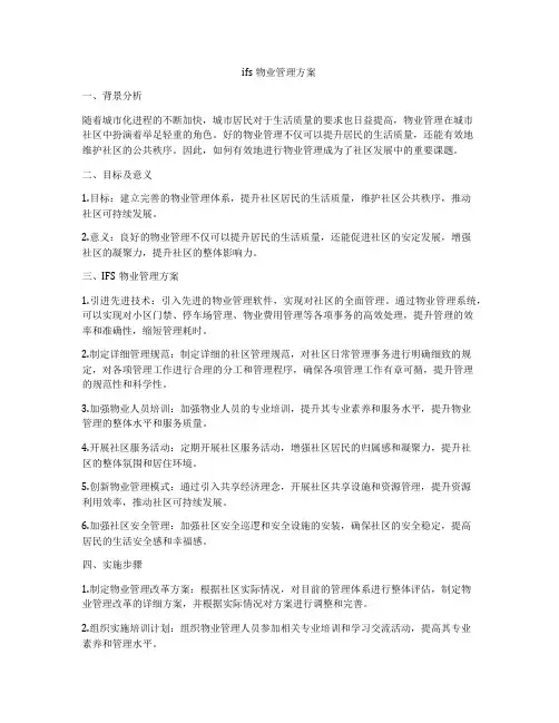 ifs物业管理方案