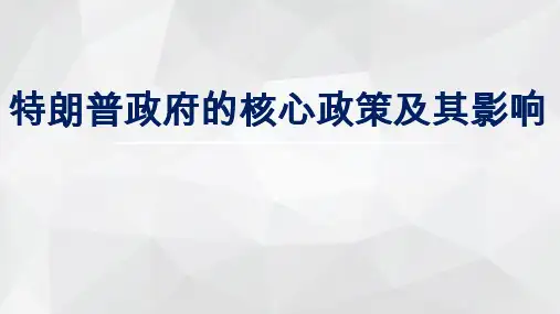 特朗普经济政策及其影响