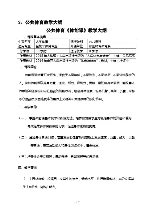 公共体育《体能课》(24)教学大纲Microsoft-Word-文档