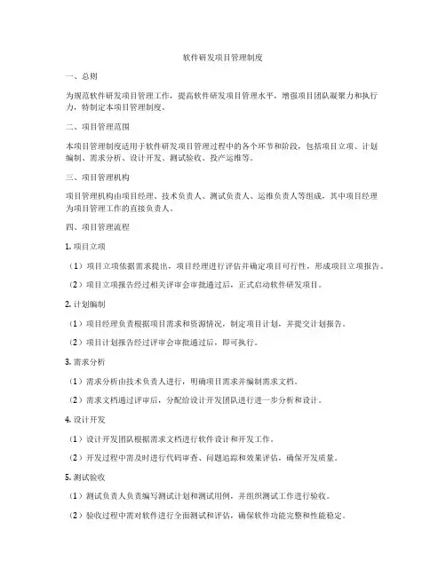 软件研发项目管理制度