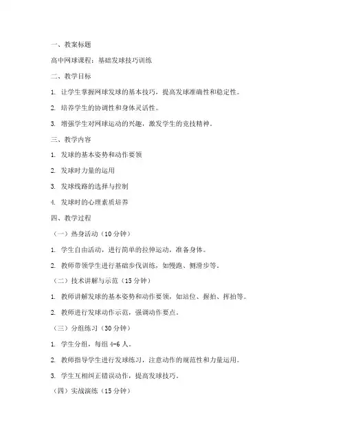 高中网球教案范文模板