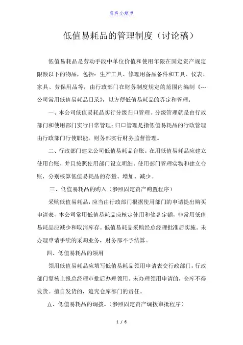 低值易耗品的管理制度