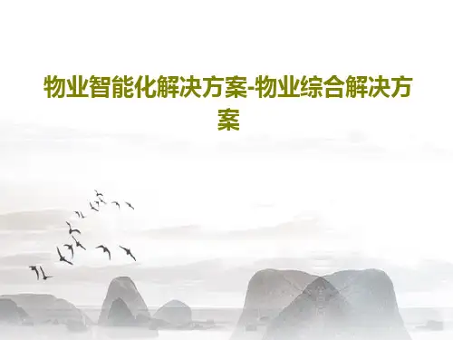 物业智能化解决方案-物业综合解决方案38页PPT