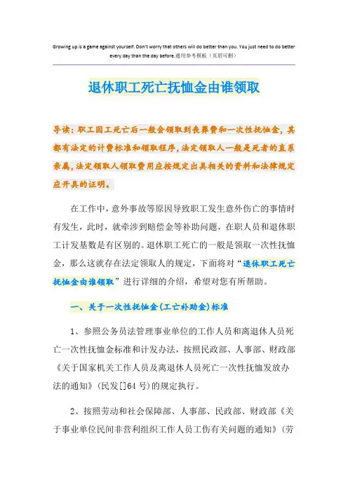退休职工死亡抚恤金由谁领取