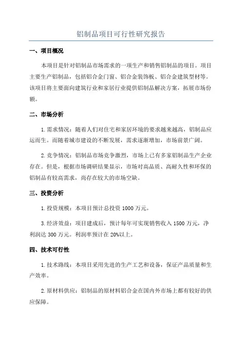 铝制品项目可行性研究报告