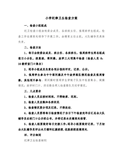 小学纪律卫生检查方案（3篇）