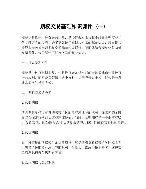 期权交易基础知识课件 (一)