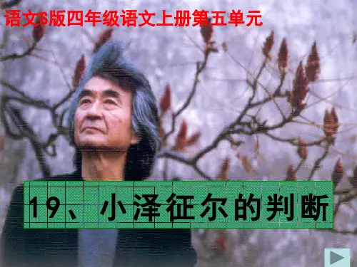 《小泽征尔的判断》课件