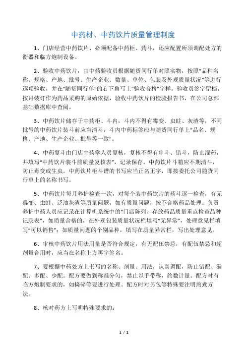 中药材、中药饮片质量管理制度