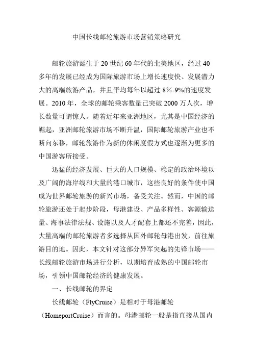 中国长线邮轮旅游市场营销策略研究