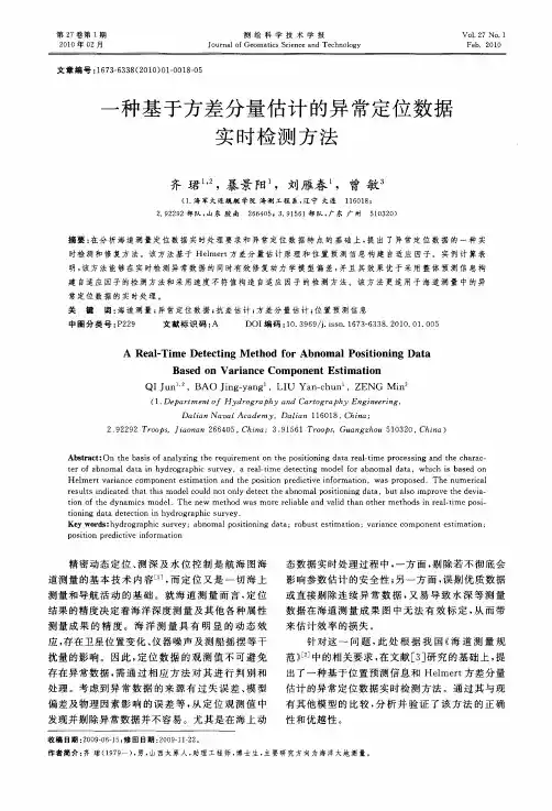 一种基于方差分量估计的异常定位数据实时检测方法