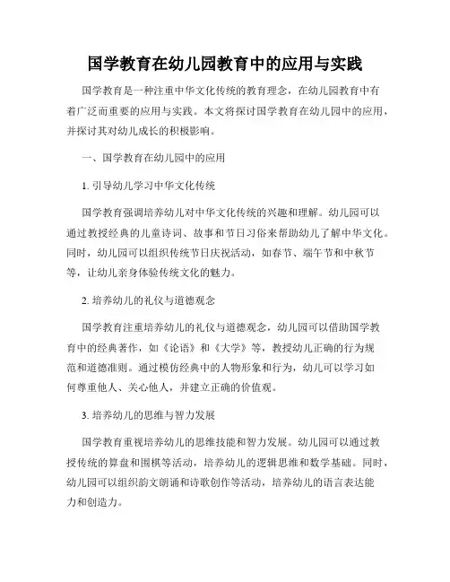 国学教育在幼儿园教育中的应用与实践