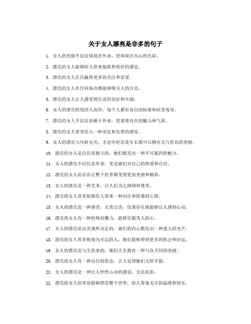 关于女人漂亮是非多的句子