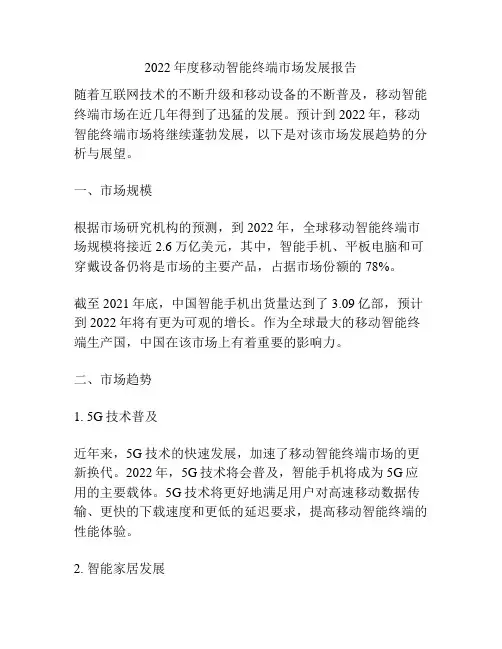 2022年度移动智能终端市场发展报告