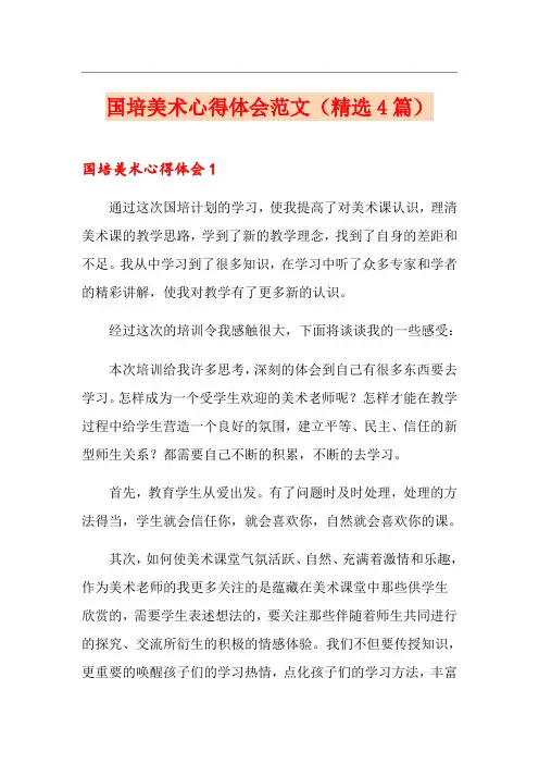 国培美术心得体会范文(精选4篇)