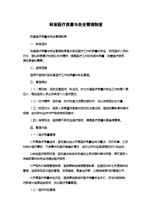 科室医疗质量与安全管理制度